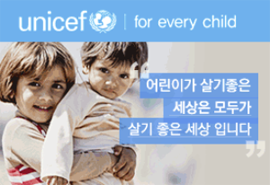 사이드배너01-유니세프